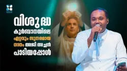 വിശുദ്ധ കുർബാനയിലെ ഏറ്റവും സുന്ദരമായ ഗാനം അജി അച്ചൻ പാടിയപ്പോൾ | HEAVENLY MELODIES EP6 | SHALOM TV വിശുദ്ധ കുർബാനയിലെ ഏറ്റവും സുന്ദരമായ ഗാനം അജി അച്ചൻ പാടിയപ്പോൾ | HEAVENLY MELODIES EP6 | SHALOM TV