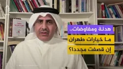 أسبوعان من الهدوء الحذر.. هل ينجح الطرفان بصياغة اتفاق، أم أن التصعيد العسكري لا يزال على الطاولة؟ أسبوعان من الهدوء الحذر.. هل ينجح الطرفان بصياغة اتفاق، أم أن التصعيد العسكري لا يزال على الطاولة؟