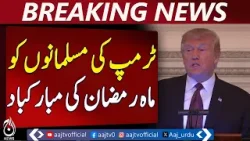 US President Ramadan Greetings | Trump Message | White House Statement - Aaj Pakistan News US President Ramadan Greetings | Trump Message | White House Statement - Aaj Pakistan News