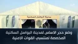 وضع حجر الاساس لمدينة البواسل السكنية المخصصة لمنتسبي القوات الامنية