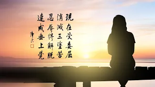 淨空老法師｜大經專修（二）｜看什麼都好，沒有不順眼的-第0115集