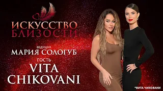 ИСКУССТВО БЛИЗОСТИ. Вита Чиковани: «Очень важно почувствовать себя в гармонии»