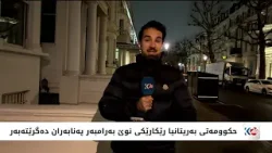 حکوومەتی بەریتانیا رێکارێکی نوێ بەرامبەر پەنابەران دەگرێتەبەر