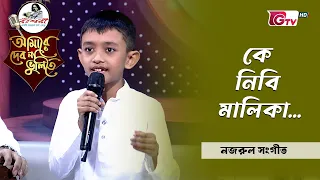 কে নিবি মালিকা | Ke Nibi Malika | ইহানুর রহমান | GTV