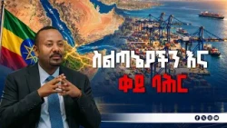 ስልጣኔያችን እና ቀይ ባሕር - የመደመር እሳቤ፣ የህልውና ስትራቴጂ እና አዲሱ ሀገራዊ ከፍታ |  | PM Abiy Ahmed  | EBC |