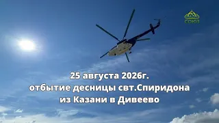 СОЮЗНИКИ_КАЗАНЬ. Десница свт.СПИРИДОНА ТРИМИФУНТСКОГО. 21-25 августа