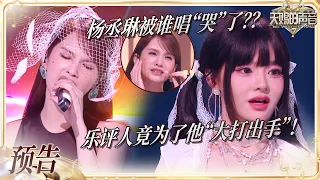 【EP9预告】王铮亮黄霄雲《答案》宿命感拉满！杨丞琳被谁直接唱到当场落泪？现场乐评人竟然为了他当众“大打出手”？！ #天赐的声音7 EP9 花絮 20260807