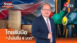 ไทยรับมือ “น้ำมันขึ้น 6 บาท” I คนชนข่าว I 26 - 03 - 69