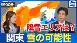 【関東は夕方以降に雪の可能性】 降雪のエリアは？