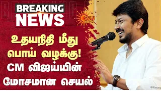 உதயநிதி மீதுபொய் வழக்கு! CM விஜய்யின் மோசமான செயல் | Udhayanidhi | Cm Vijay | Sun News