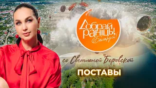 Поставы | Витебская область. Доброе утро, Беларусь! со Светланой Боровской