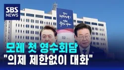 모레 첫 영수회담…"의제 제한없이 대화" / SBS