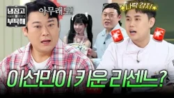 [Please Take Care of My Refrigerator] Was Rescene Woni just lucky...? Lee Sun-min in danger of hi...
