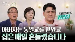 이단에 빠진 아버지, 무너진 가정… 교회로 도망쳤던 아이가 찬양 사역자가 되기까지[아버지 나의 아버지 시즌2] 30회 옹기장이 김남웅 편
