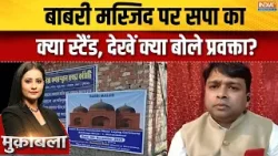 Murshidabad Babri Masjid Controversy : बाबरी मस्जिद पर सपा का क्या स्टैंड, देखें क्या बोले प्रवक्ता?