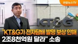 "KT&G가 전자담배 발명 보상 안해…2조8천억원 달라" 소송 / 연합뉴스TV (YonhapnewsTV)