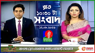 রাত ১০:৩০ টার বাংলাভিশন সংবাদ | ১২ আগস্ট ২০২৬ | BanglaVision 10:30 PM News Bulletin | 12 Aug 2026