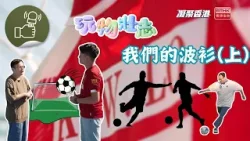 凝聚香港 - 玩物壯志 - 我們的波衫收藏 凝聚香港 - 玩物壯志 - 我們的波衫收藏