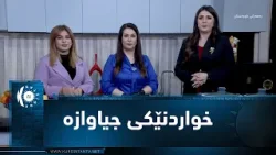 شێف شلێر ئەمجارە خواردنەكی جیاواز ئامادە دەكات