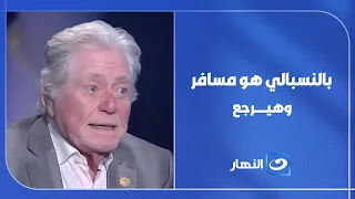 "بالنسبالي هو مسافر وهيرجع"كلمات مؤثرة من حسين فهمي وهو يتحدث عن رحيل شقيقه مصطفى فهمي..