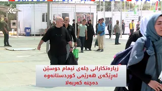 زیاره‌تكارانی چله‌ی ئیمام حوسێن له‌ڕێگه‌ی هه‌رێمی كوردستانه‌وه‌ ده‌چنه‌ كه‌ربه‌لا