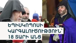 Վեհափառը լռեց բազմաթիվ հարցերին ի պատասխան