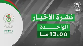نشرة الأخبار - الواحدة 2026/08/29