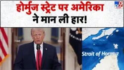 US Israel Iran War: होर्मुज स्ट्रेट पर अमेरिका ने मान ली हार!-TV9 | Trump | Strait of Hormuz