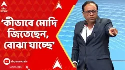Arup Chakraborty : বারাণসীতেই ভুয়ো ভোটার? 'কীভাবে Narendra Modi জিতেছেন, বোঝা যাচ্ছে', খোঁচা অরূপের
