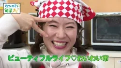 かながわ旬菜ナビ 「ビューティフルライフ♡わいわい市」 2026/1/25放送