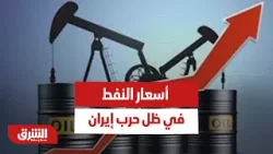 أخر التطورات في أسعار النفط في ظل حرب إيران - أخبار الشرق