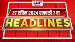 Marathi News Headlines | 7 AM News Today | Marathi News | News18 Lokmat | April 27, 2024