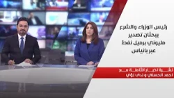 رئيس الوزراء والشرع يبحثان تصدير مليوني برميل نفط عبر بانياس.. نشرة اخبار المنتصف