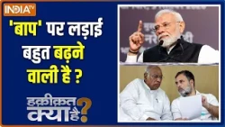 Haqiqat Kya Hai : कांग्रेस के नेता क्यों 'बाप बाप' कर रहे हैं? Kharge Statement | Rahul Gandhi |