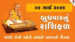Daily Rashifal | જાણો કેવો રહેશે આપનો 04 March 2026નો દિવસ | Daily Horoscope | Rashifal
