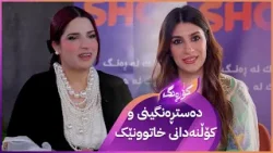 Korang Alqay 67 | کۆڵنەدان و سەرکەوتنی خانمێکی دەستڕەنگین