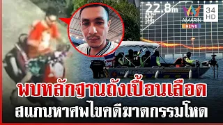 คลี่คดีฆ่ายัดถังถ่วงน้ำ พบคราบเลือดปริศนา แม่บนไข่ขอให้เจอร่างลูก | ทุบโต๊ะข่าว | 28/06/69