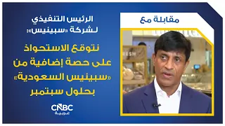 الرئيس التنفيذي لـشركة "سبينيس": نتوقع الاستحواذ على حصة إضافية من "سبينيس السعودية" بحلول سبتمبر
