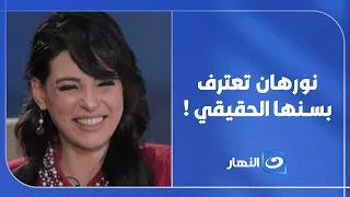 "Reham Saeed is shocked".. Actress Nourhan reveals her real age!