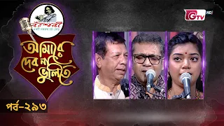 নজরুল সংগীতের সেরা পরিবেশনা | Nazrul Sangeet | আমারে দেব না ভুলিতে EP‑293 | GTV