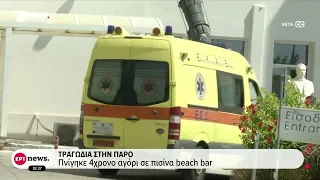 Τραγωδία στην Πάρο - Πνίγηκε 4χρονο αγόρι σε πισίνα beach bar