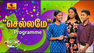 Chellame | செல்லமே | தமிழ் சிறப்பு நிகழ்ச்சி | Nethra TV | Sri Lanka Tamil Programme
