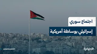 Jordan hosts Syrian-Israeli meeting mediated by the US.. Details in the news brief