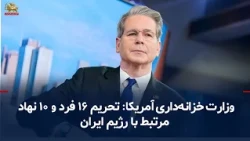 New U.S. Banking Sanctions Against the Clerical Regime, Intensifying Pressure on the Financial Ne...