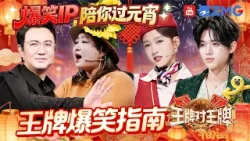 爆款IP陪你过元宵：王牌爆笑指南?沈腾无袖衬衫爆笑“秀肌肉”  | 王牌对王牌主题特辑
