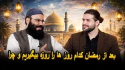 فطر: بعد از رمضان کدام روزها را روزه بگیریم و چرا