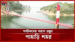 লম্বা ঈদের ছুটিতে পর্যটকের আশায় রাঙ্গামাটির ব্যবসায়ীরা | Rangamati News | Eid 2026 | Somoy TV