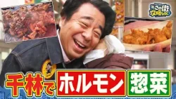 【よゐこ有野×大阪】ホルモン＆海鮮＆カステラ！千林商店街を食べまくり／大阪の街の“攻略法”を探す街ブラ