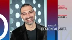 Очаквайте ТЪРСИ СЕ - "Демокрацията" с Марио Гаврилов Очаквайте ТЪРСИ СЕ - "Демокрацията" с Марио Гаврилов