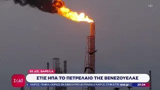 Στις ΗΠΑ το πετρέλαιο της Βενεζουέλας | Βραδινό δελτίο | 29/08/2026